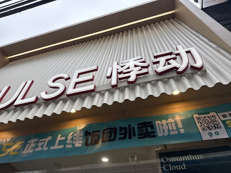 TEAPULSE - Flushing｜悸动 - 法拉盛店